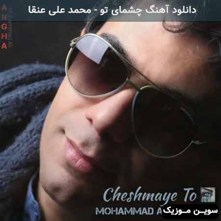 دانلود اهنگ چشمای تو محمد علی عنقا